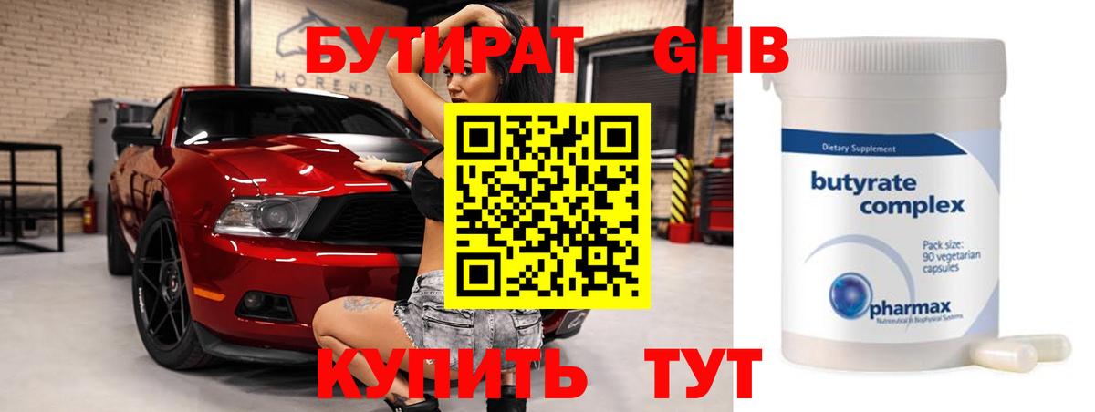 Бутират 99% Горячий Ключ